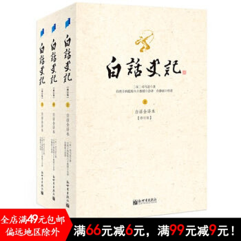 白話史記(上中下冊)白話全譯本 修訂版