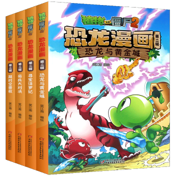 （共4冊）植物大戰僵屍2恐龍漫畫第二輯全集3-6-7-9-12周歲幼兒童繪本全套圖畫故事書科學漫畫書 pdf epub mobi 電子書 下載