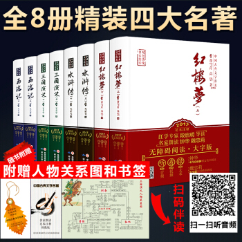 四大名著全套原著正版青少年版初中生版无删减文言文版西游记红楼梦水浒传三国演义古典小说课外书 pdf epub mobi 电子书 下载
