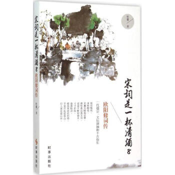 宋詞是一杯清酒(8)歐陽修詞傳 pdf epub mobi 電子書 下載