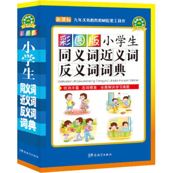 彩圖版小學生同義詞近義詞反義詞詞典(口袋本) pdf epub mobi 電子書 下載
