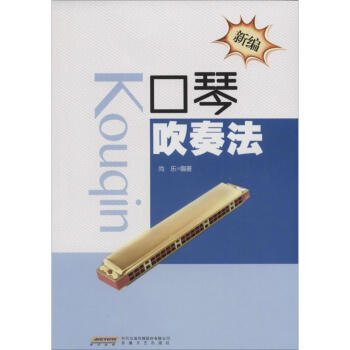 新編口琴吹奏法 pdf epub mobi 電子書 下載