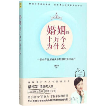 婚姻的十萬個為什麼
