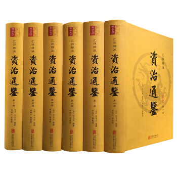資治通鑒——匯評精注（全6冊）資治通鑒全本無刪減原文注釋文言文司馬光編纂中國曆史編年體 pdf epub mobi 電子書 下載