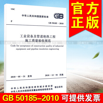 GB 50185-2010工業設備及管道絕熱工程施工質量驗收規範