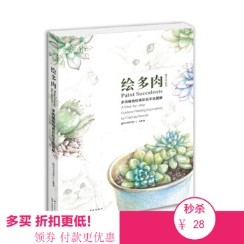 彩铅初学者 第三版绘多肉-多肉植物经典彩铅手绘图解文静 手绘植物 绘本 pdf epub mobi 电子书 下载