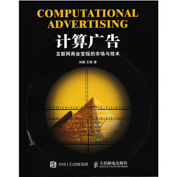 现货包邮 计算广告 互联网商业变现的市场与技术 9787115392497 pdf epub mobi 电子书 下载