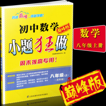 正版恩波教育 初中數學小題狂做 版 拔高專用 八年級/8年級 上冊 蘇科版 江蘇版 初中同 pdf epub mobi 電子書 下載
