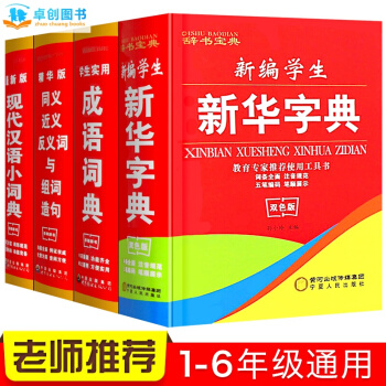 新華字典套裝4冊 新編小學生雙色版全功能學生實用成語現代漢語字典 同近義詞組詞造句 工具書 pdf epub mobi 電子書 下載