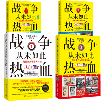 《战争从未如此热血》系列套装1-4全四册