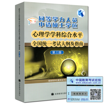 2018年高教版同等学力人员申请硕士学位心理学学科综合水平全国统一考试大纲及指南 第三
