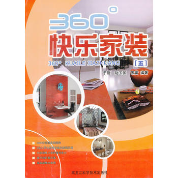 正版 360°快乐家装(5) 于讴,赵玉国,张蕾著 黑龙江科学技术出版社 pdf epub mobi 电子书 下载