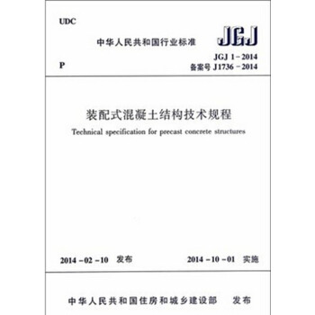 正版規範 JGJ1-2014 裝配式混凝土結構技術規程