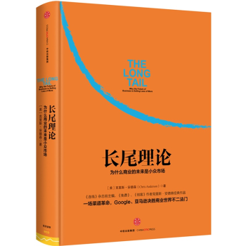 正版 長尾理論：為什麼商業的未來是小眾市場 pdf epub mobi 電子書 下載
