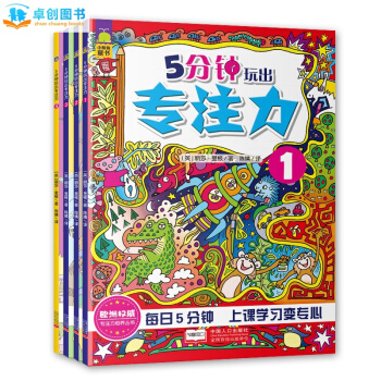 5分鍾玩齣專注力 [4冊]3-6-8歲兒童全腦思維訓練 智力開發圖書 幼兒專注力遊戲繪本書 pdf epub mobi 電子書 下載