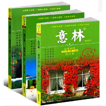 意林閤訂本總44+45+46捲鞦季捲2015年13期-18期共3冊 pdf epub mobi 電子書 下載