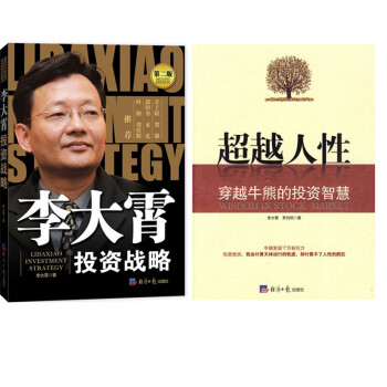 现货 李大霄投资战略（第二版）+超越人性-穿越牛熊的投资智慧 全二册 pdf epub mobi 电子书 下载