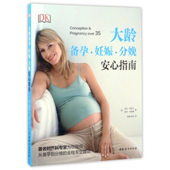 大龄备孕妊娠分娩安心指南 pdf epub mobi 电子书 下载