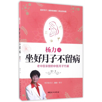 杨力谈坐好月子不留病 pdf epub mobi 电子书 下载