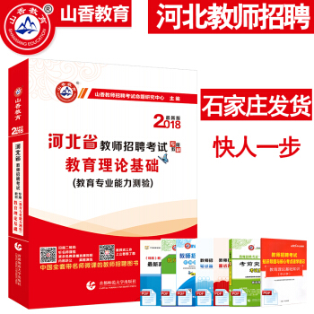 2018山香河北省教师招聘考试专用教材教育理论基础教育专业知识能力测验教师入编考编事业编用 pdf epub mobi 电子书 下载
