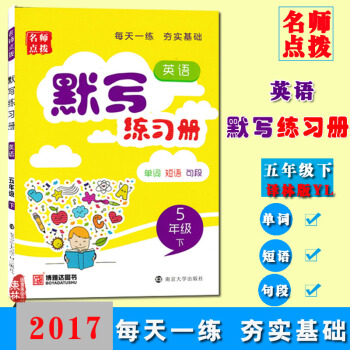 现货2017年春名师点拨英语默写练习册五年级/5年级 下册译林版 江苏版 YL版单词短语句 pdf epub mobi 电子书 下载