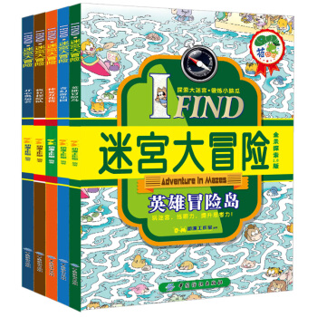 迷宫大冒险全5册 疯狂探险队 专注力训练益智思维训练游戏书 幼儿启蒙早教 图画捉迷藏图书 pdf epub mobi 电子书 下载