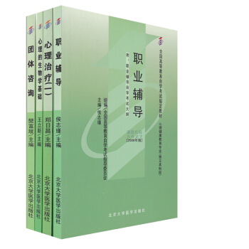 正版 自考教材 5628 5627 5624 5621职业辅导+团体咨询+心理的生物学基础 pdf epub mobi 电子书 下载