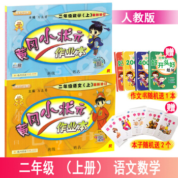 2018鞦黃岡小狀元作業本2二年級語文數學上 人教版適配部編版2二年級上冊語文數學 pdf epub mobi 電子書 下載