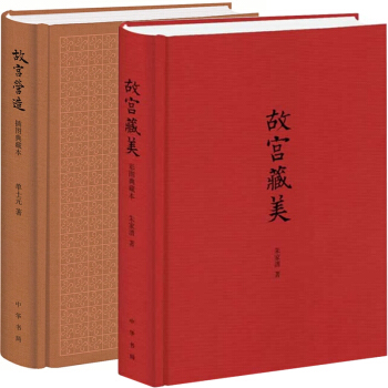 故宫营造(精)+故宫藏美(精)（共2册） pdf epub mobi 电子书 下载