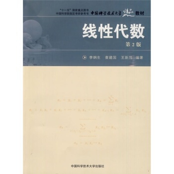 中國科學技術大學精品教材：綫性代數(第2版) pdf epub mobi 電子書 下載