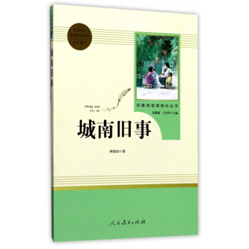 城南旧事(7上)/名著阅读课程化丛书 pdf epub mobi 电子书 下载