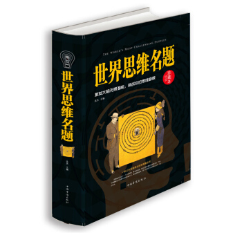 世界思維名題 創造性思維訓練 頭腦開發智力 思維命題解題技法 急智思維發散思維 思考是進步 pdf epub mobi 電子書 下載
