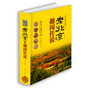 老北京的趣闻传说 京派地域文化 老北京的历史典故 老北京的风土人情 三千多年历史的文化古城 pdf epub mobi 电子书 下载