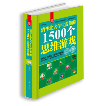 清華北大學生愛做的1500個遊戲 思維邏輯訓練 智力益智開發遊戲書籍 兒童中小學生成人都能 pdf epub mobi 電子書 下載