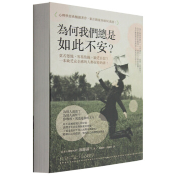 為何我們總是如此不安？：莫名恐慌、容易焦躁、缺乏自信？ 心理心灵答案书 港台繁体书 pdf epub mobi 电子书 下载