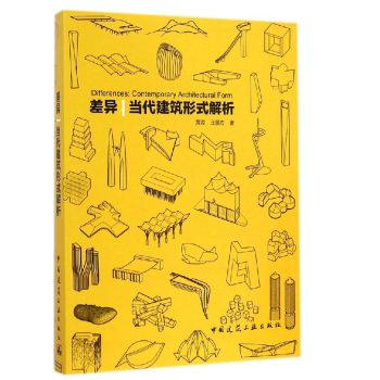 差異丨當代建築形式解析 pdf epub mobi 電子書 下載