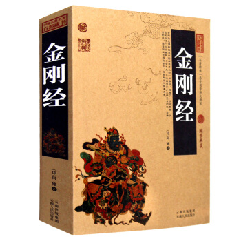 金剛經 文白對照插圖雙色版 中國古典百部藏書 金剛般若波羅蜜經 佛教書籍金剛經