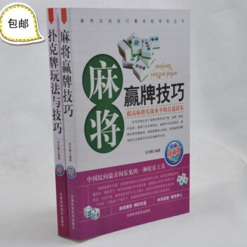 全新正版 麻將撲剋牌書籍全2冊 麻將贏牌技巧+撲剋牌玩法與技巧 魔術撲剋牌遊戲 通俗 pdf epub mobi 電子書 下載