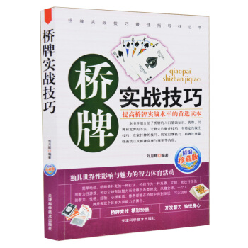 正版 橋牌實戰技巧 新手學橋牌 橋牌入門與提高 現代橋牌定約橋牌惠斯特紙 pdf epub mobi 電子書 下載