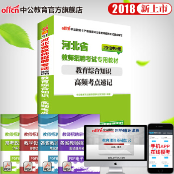 中公教育2018年河北省教师招聘考试用书 教育综合知识高频考点速记 pdf epub mobi 电子书 下载