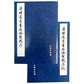 區域包郵 唐褚遂良書雁塔聖教序(共2冊)(日)荒金大琳//荒金治文物齣版社毛筆字帖書法碑帖 pdf epub mobi 電子書 下載