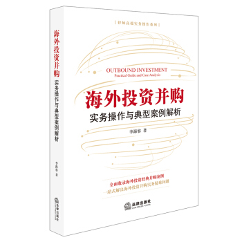 包郵26省【法律齣版社】海外投資並購：實務操作與典型案例解析 律師高端實務操作 李海容 跨境融資架構 pdf epub mobi 電子書 下載