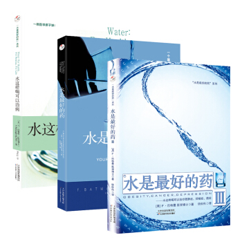 水是最好的药系列共3册 pdf epub mobi 电子书 下载