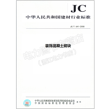 中华人民共和国建材行业标准 装饰混凝土砌块JC/T641-2008(代替JC/T641- pdf epub mobi 电子书 下载
