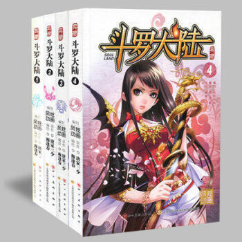 鬥羅大陸典藏版漫畫全套1-2-3-4冊