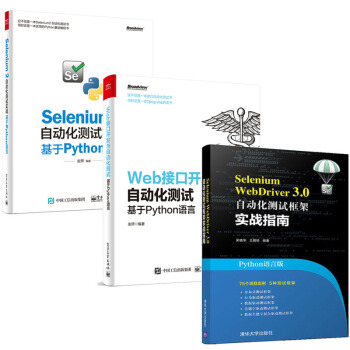 包郵Selenium WebDriver3.0 自動化測試框架實戰指南+自動化測試實戰