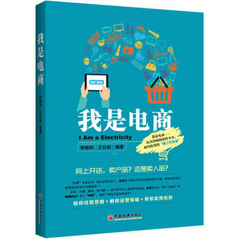 我是电商 玩转网络销售平台，成为优秀的第三方卖家 pdf epub mobi 电子书 下载