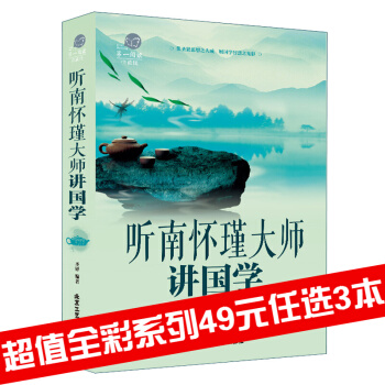 三辰图书 听南怀瑾大师讲国学 彩图版 中国哲学心灵与修养 人生哲学 哲学与智慧 pdf epub mobi 电子书 下载