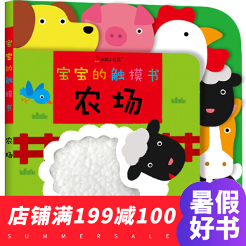 寶寶的觸摸書 農場0-3歲早教認知繪本幼兒啓濛摸摸翻閱書鍛煉益智