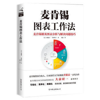 麥肯锡圖錶工作法 麥肯锡精英圖錶分析與解決問題技巧 可視化思想 有效工作 正版暢銷書籍